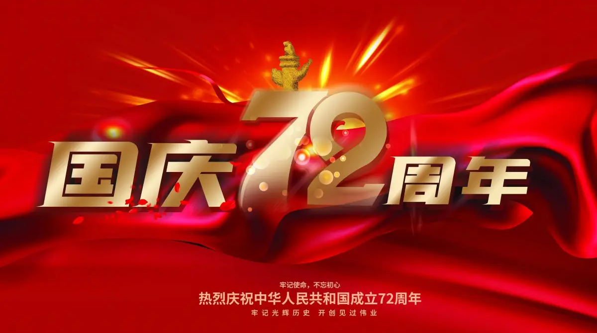广州AG8亚洲国际智能国庆放假通知